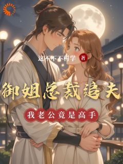 御姐总裁追夫，我老公竟是高手苏钰云骁小说全章节最新阅读