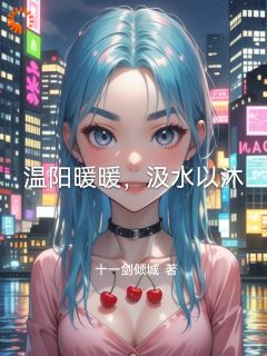 夏朗朗林沐全本小说 温阳暖暖，汲水以沐全文免费在线阅读