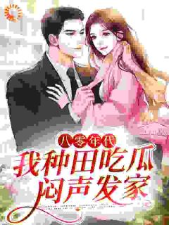八零年代：我种田吃瓜，闷声发家免费章节八零年代：我种田吃瓜，闷声发家点我搜索全章节小说
