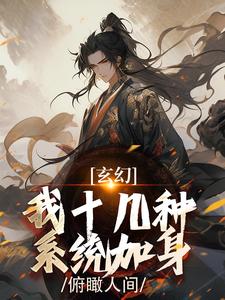 陈长生李呦呦全章节阅读-玄幻：我十几种系统加身，俯瞰人间全文分享阅读