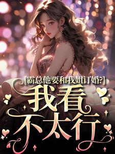 霸总他要和我姐订婚？我看不太行南稚陆凛安全章节在线阅读