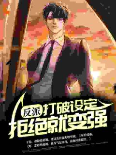 老书虫力荐反派：打破设定，拒绝就变强免费无弹窗阅读