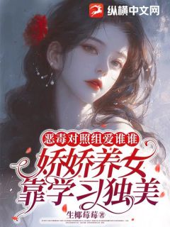恶毒对照组爱谁谁，娇娇养女靠学习独美（全本）姜昭许言兮完整章节列表免费阅读-暗夜阅读网