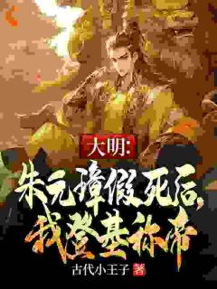 免费完结小说大明：朱元璋假死后，我登基称帝朱允熥朱元璋无弹窗免费阅读