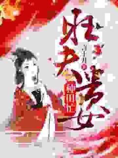 主角是崔娇楚明律的小说叫什么旺夫贵女种田忙免费全文阅读-暗夜阅读网