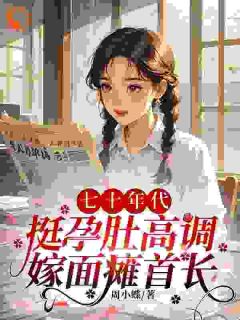 主角叶繁陆阳小说完整版最新章节-渣男让我养拖油瓶？没睡醒呢吧！免费阅读全文-暗夜阅读网