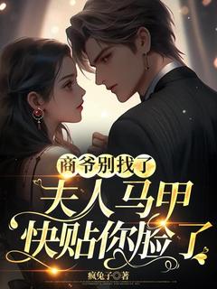 老书虫推荐商爷别找了，夫人马甲快贴你脸了 在线阅读