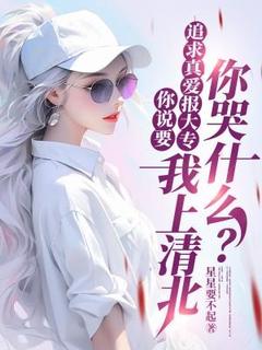 秦逸博柳如烟小说全文免费阅读你说要追求真爱报大专，我上清北你哭什么？全文免费阅读