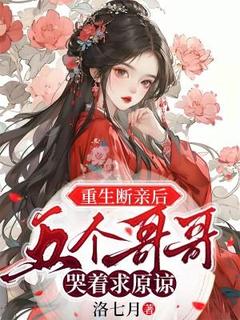 私藏读物重生断亲后，五个哥哥哭着求原谅姜宛宁姜暖暖完结版免费阅读