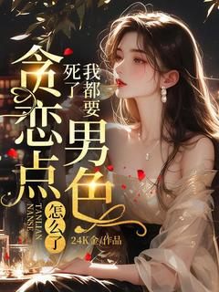 我都要死了，贪恋点男色怎么了时兮陆释琰大结局在线阅读