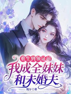 重生到领证前，我成全妹妹和未婚夫免费阅读全文，主角陆莺傅默淮小说