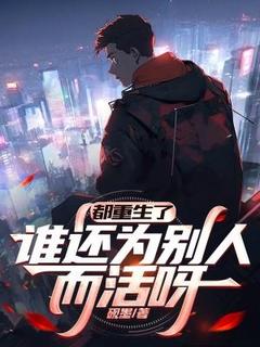 陆阳阮米雪全本小说 都重生了，谁还为别人而活呀全文免费在线阅读