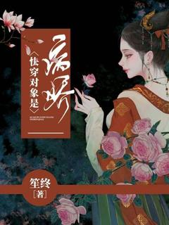 老书虫书荒推荐快穿对象是病娇txt小说阅读