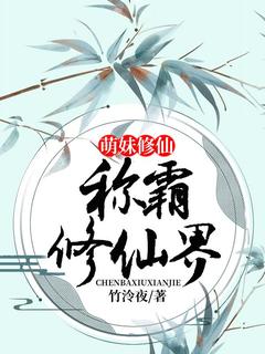 (抖音)萌妹修仙:称霸修仙界梵萻白泽小说免费全文阅读