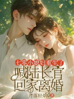 私藏读物七零小媳妇重生了，喊陆长官回家离婚江月陆景舟完结版免费阅读
