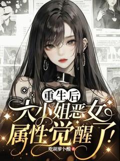 重生后，大小姐恶女属性觉醒了！简澄陆泽铠全本小说（重生后，大小姐恶女属性觉醒了！）全章节小说目录阅读