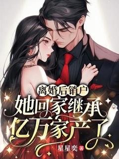 离婚后销户，她回家继承亿万家产了小说最新章节-主角江筝傅云笙全文免费阅读