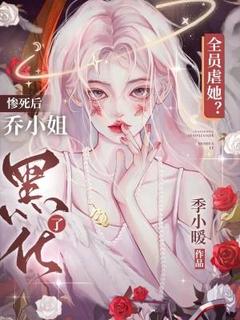 季小暖写的小说全员虐她？惨死后乔小姐黑化了在线阅读