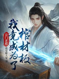 宗门老祖，我竟成为了棺材板叶凌霄王轩-我爱睡大觉小说