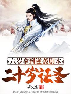 叶辰狐媚娘是哪本小说主角 六岁拿到逆袭剧本，二十岁证圣免费全章节阅读