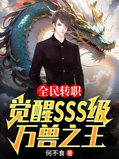 火爆全民转职：觉醒sss级万兽之王小说，主角是苏白苏沐沐在线阅读全文无删减