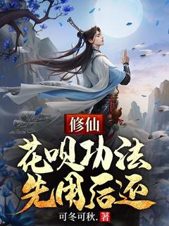 修仙：花呗功法，先用后还小说_修仙：花呗功法，先用后还小说结局阅读