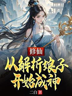 抖音爆款修仙：从解析娘子开始成神林凡小哑巴无广告阅读-暗夜阅读网