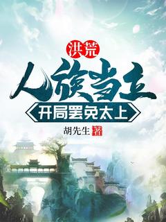 叶玄女娲洪荒：人族当立，开局罢免太上小说完整版