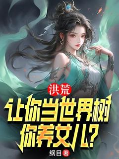 主角是李青峰小囡囡的小说-洪荒：让你当世界树，你养女儿？完整章节阅读