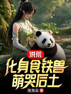 洪荒：化身食铁兽，萌哭后土(李玄风祝融)全文章节在线阅读