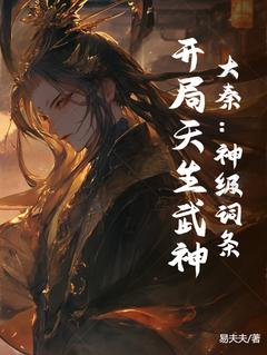 抖音小说大秦：神级词条，开局天生武神，主角叶天莫尘子最后结局小说全文免费