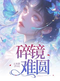 （全本）碎镜难圆主角顾菁菁徐州全文目录畅读-暗夜阅读网