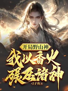 开局野山神，我以香火碾压诸神by杨天小黑在线阅读-暗夜阅读网