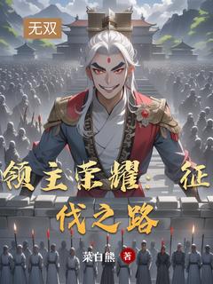 领主荣耀：征伐之路by菜白熊免费阅读小说大结局