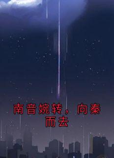 爆款热文顾北昭南音在线阅读-南音婉转，向秦而去全章节列表