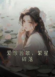 程枭秦渺完整版爱恨皆散,繁星碎落全文最新阅读-暗夜阅读网