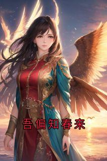 吾偏知春来by谢允衾云皎在线阅读