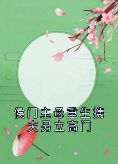 侯门主母重生携夫另立高门苏玉瑶萧恒小说全文阅读-暗夜阅读网