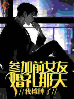 主角是江河朱壮的小说-参加前女友婚礼那天,我摊牌了完整章节阅读-暗夜阅读网