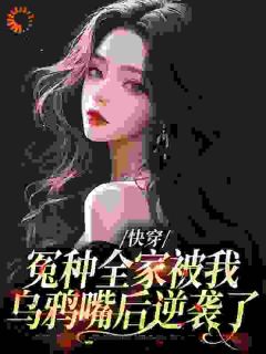 快穿：冤种全家被我乌鸦嘴后逆袭了小说最后结局，林西西李春杏百度贴吧小说全文免费-暗夜阅读网
