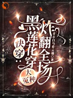 谢婉邵青云全文小说最新章节阅读谢婉邵青云-暗夜阅读网