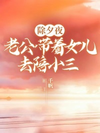 李逸然谢月憬主角抖音小说除夕夜，老公带着女儿去陪小三在线阅读-暗夜阅读网