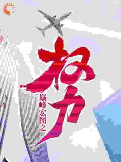 火爆巅峰宏图之权力小说，主角是王文超李静在线阅读全文无删减-暗夜阅读网