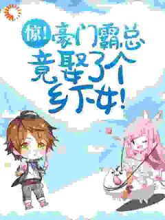 作者无知无畏写的惊！豪门霸总竟娶了个乡下女！小说大结局全章节阅读-暗夜阅读网