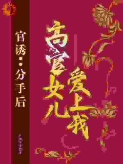 官诱：分手后，高官女儿爱上我在线阅读 路北方苗欣免费小说精彩章节