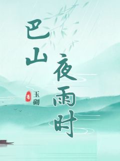 值得熬夜看完的巴山夜雨时小说阅读
