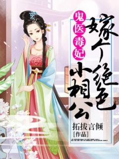 主角是紫千歌凌傲天的小说叫什么鬼医毒妃：嫁个绝色小相公免费全文阅读