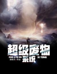 彭小帅林曼媛小说超级废物系统全文阅读-暗夜阅读网