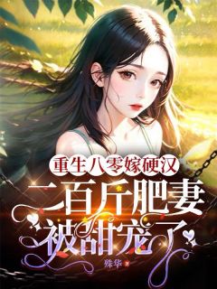 重生八零嫁硬汉：二百斤肥妻被甜宠了小说-重生八零嫁硬汉：二百斤肥妻被甜宠了抖音小说叶莺纪连齐