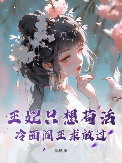 免费完结小说王妃只想苟活，冷面阎王求放过云裳赵齐宴无弹窗免费阅读